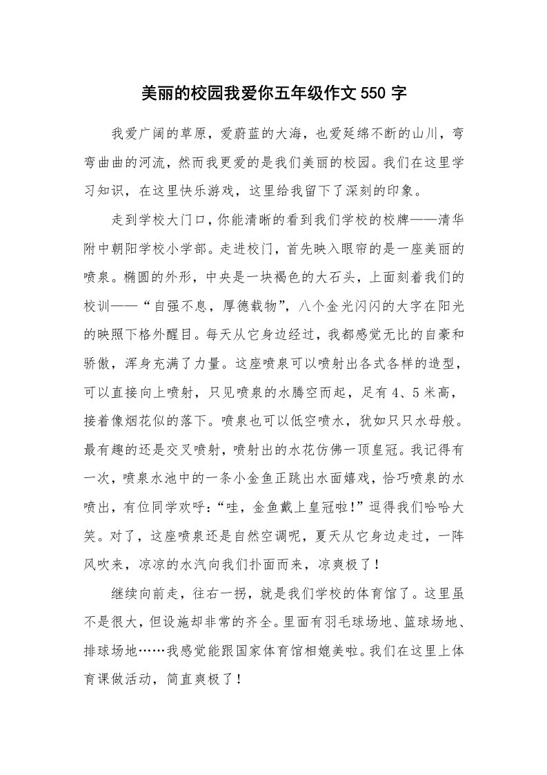 美丽的校园我爱你五年级作文550字