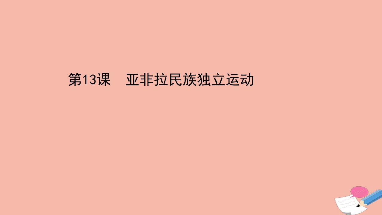 新教材高中历史第六单元世界殖民体系与亚非拉民族独立运动第13课亚非拉民族独立运动课件新人教版必修中外历史纲要下