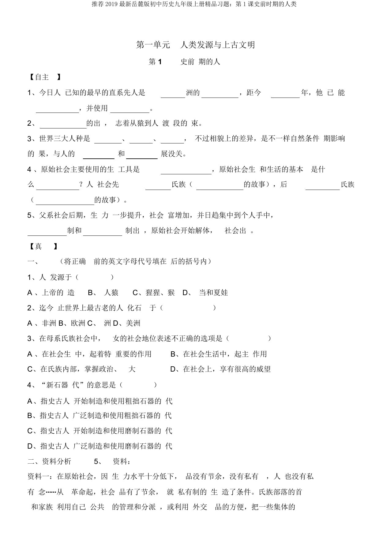 推荐2019最新岳麓版初中历史九年级上册精品习题：第1课史前时期的人类