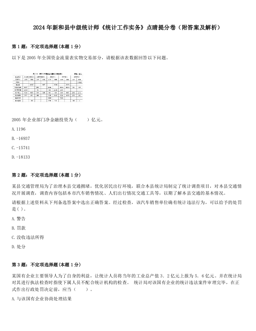 2024年新和县中级统计师《统计工作实务》点睛提分卷（附答案及解析）