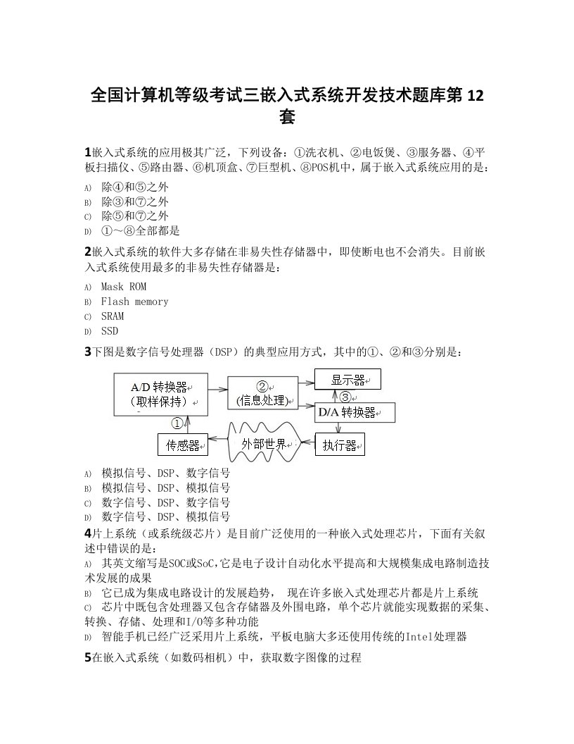 最新计算机等级考试三级嵌入式系统题库第12套