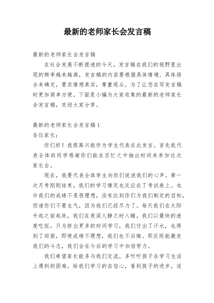 最新的老师家长会发言稿