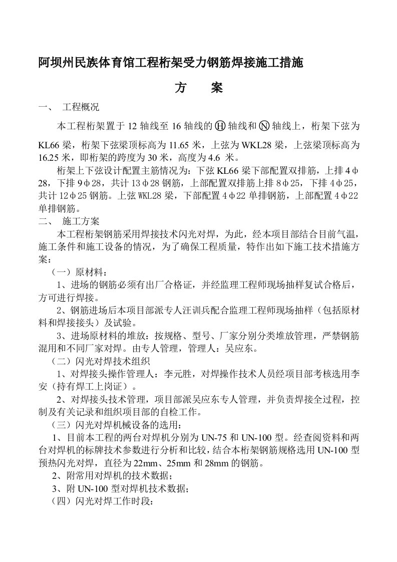 阿坝州民族体育馆工程桁架受力钢筋焊接施工措施方案