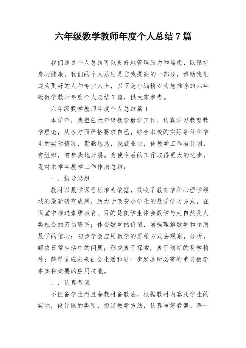 六年级数学教师年度个人总结7篇