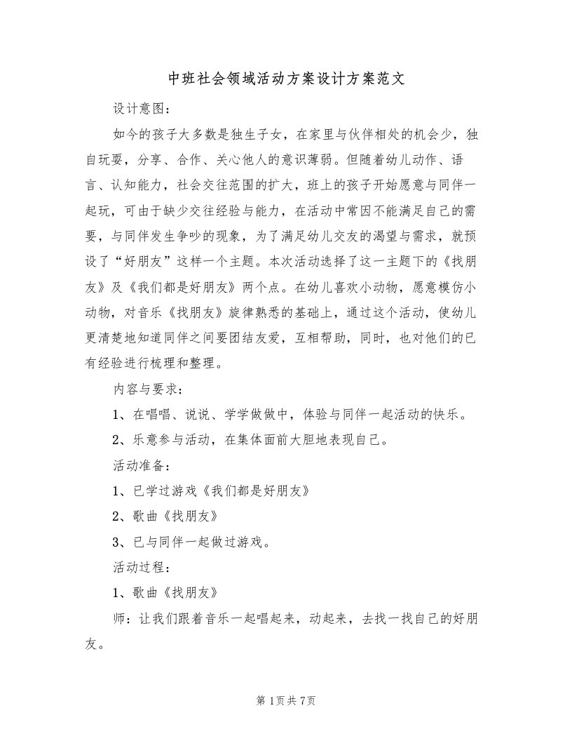 中班社会领域活动方案设计方案范文（三篇）