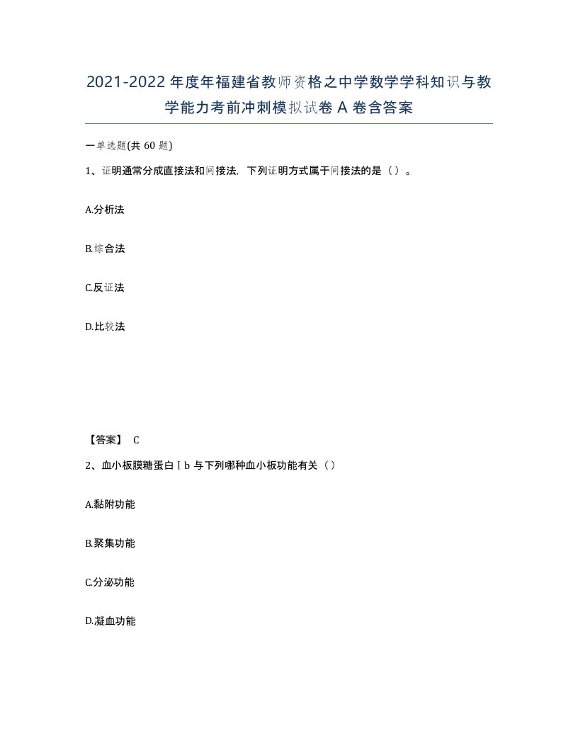 2021-2022年度年福建省教师资格之中学数学学科知识与教学能力考前冲刺模拟试卷A卷含答案