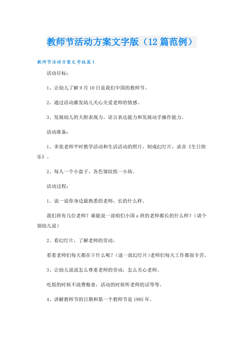 教师节活动方案文字版（12篇范例）