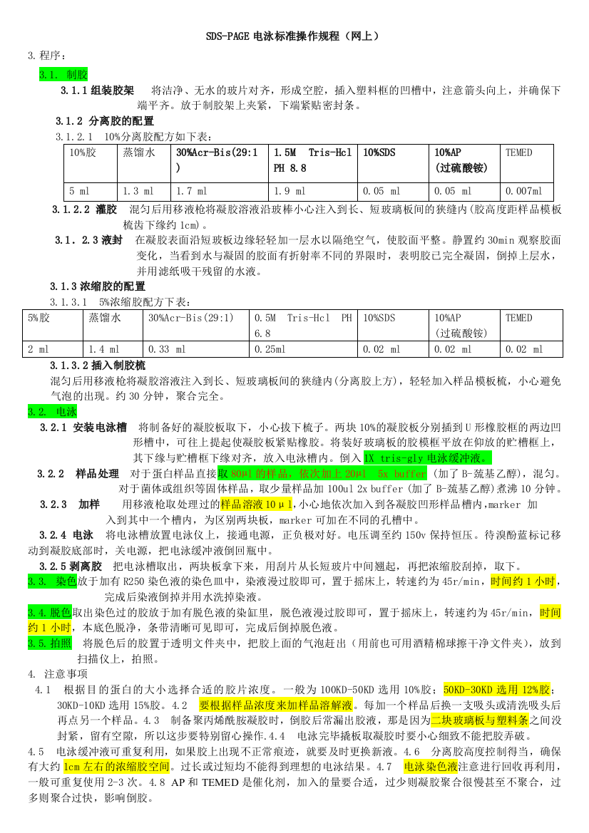 SDS-PAGE电泳标准操作流程