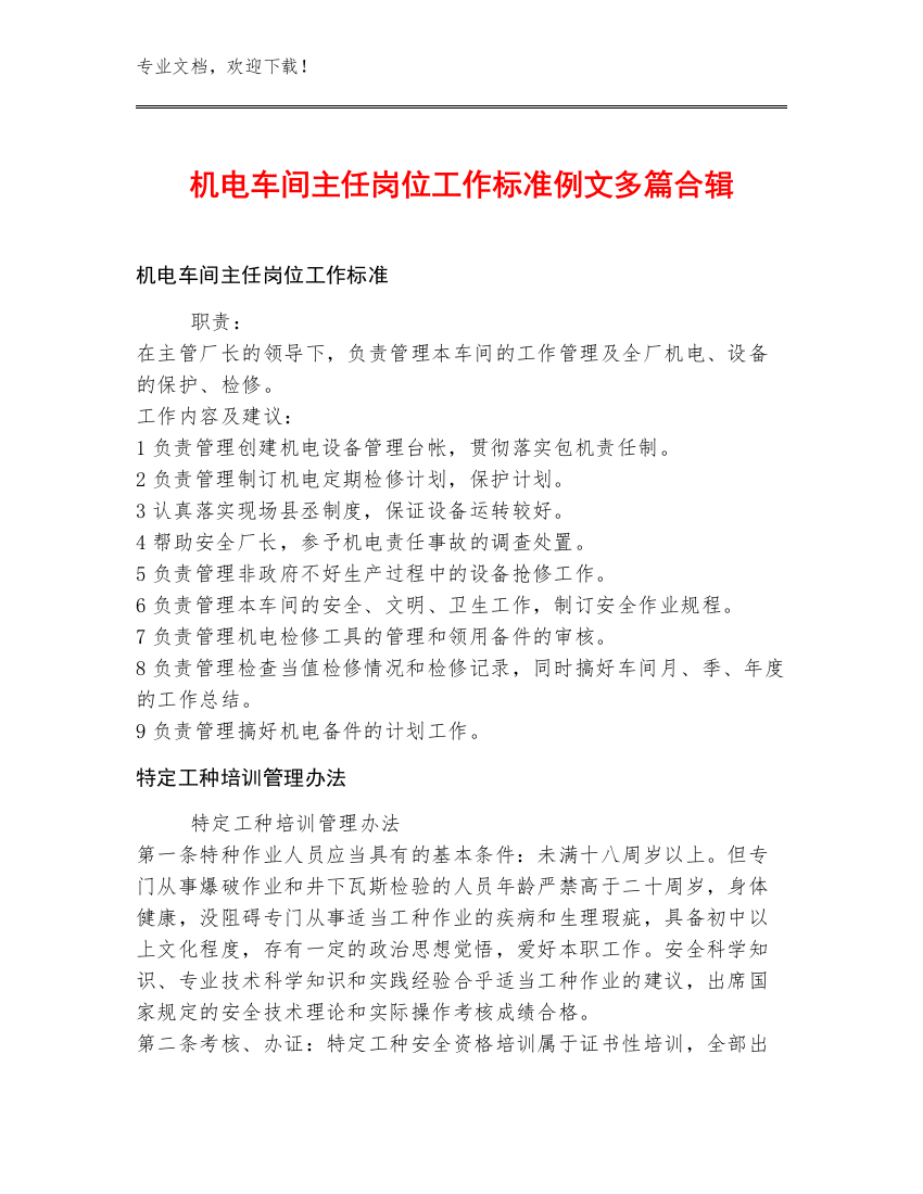 机电车间主任岗位工作标准例文多篇合辑