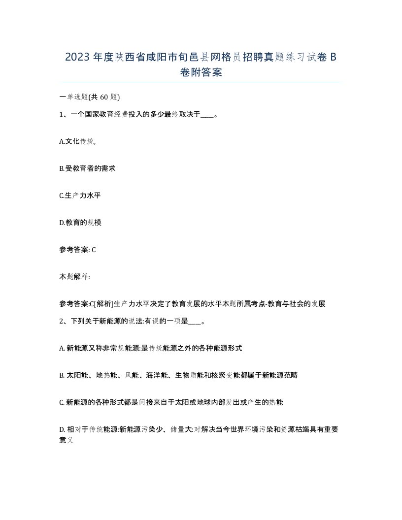 2023年度陕西省咸阳市旬邑县网格员招聘真题练习试卷B卷附答案