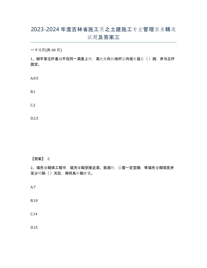 2023-2024年度吉林省施工员之土建施工专业管理实务试题及答案三