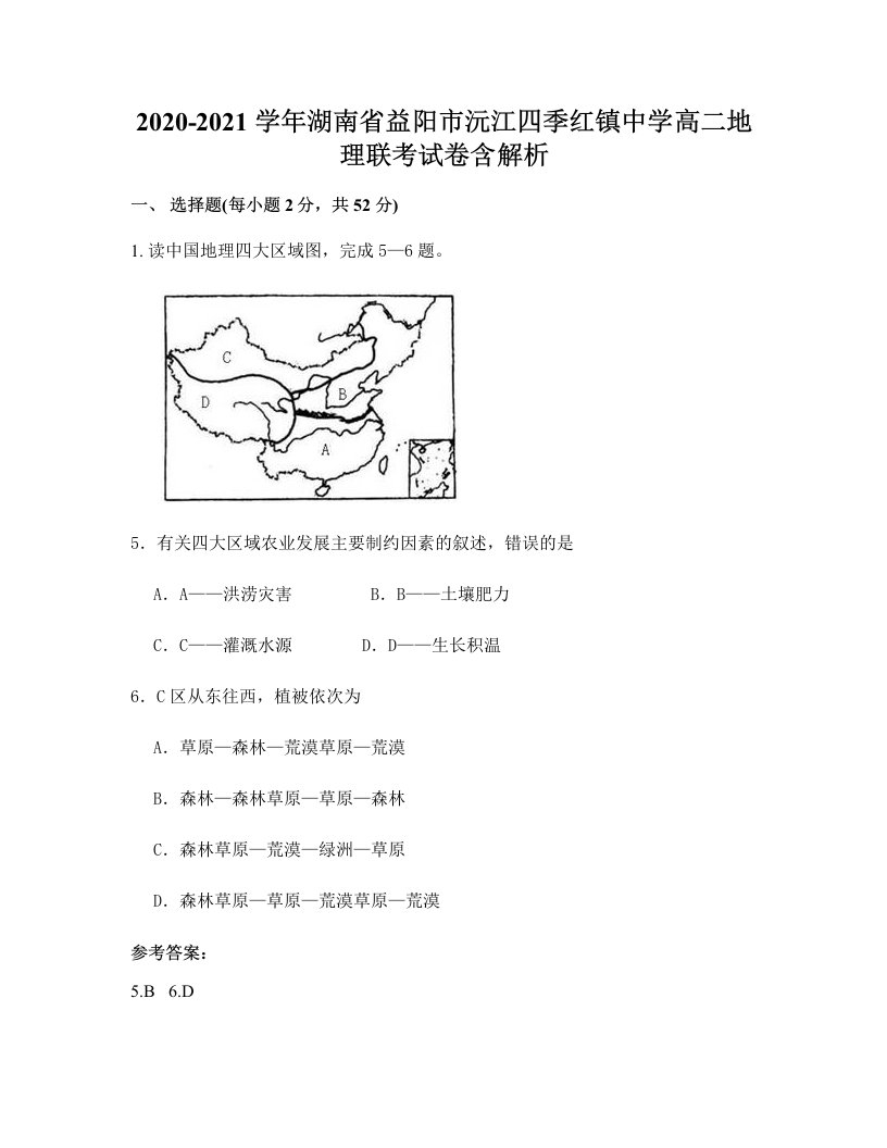 2020-2021学年湖南省益阳市沅江四季红镇中学高二地理联考试卷含解析