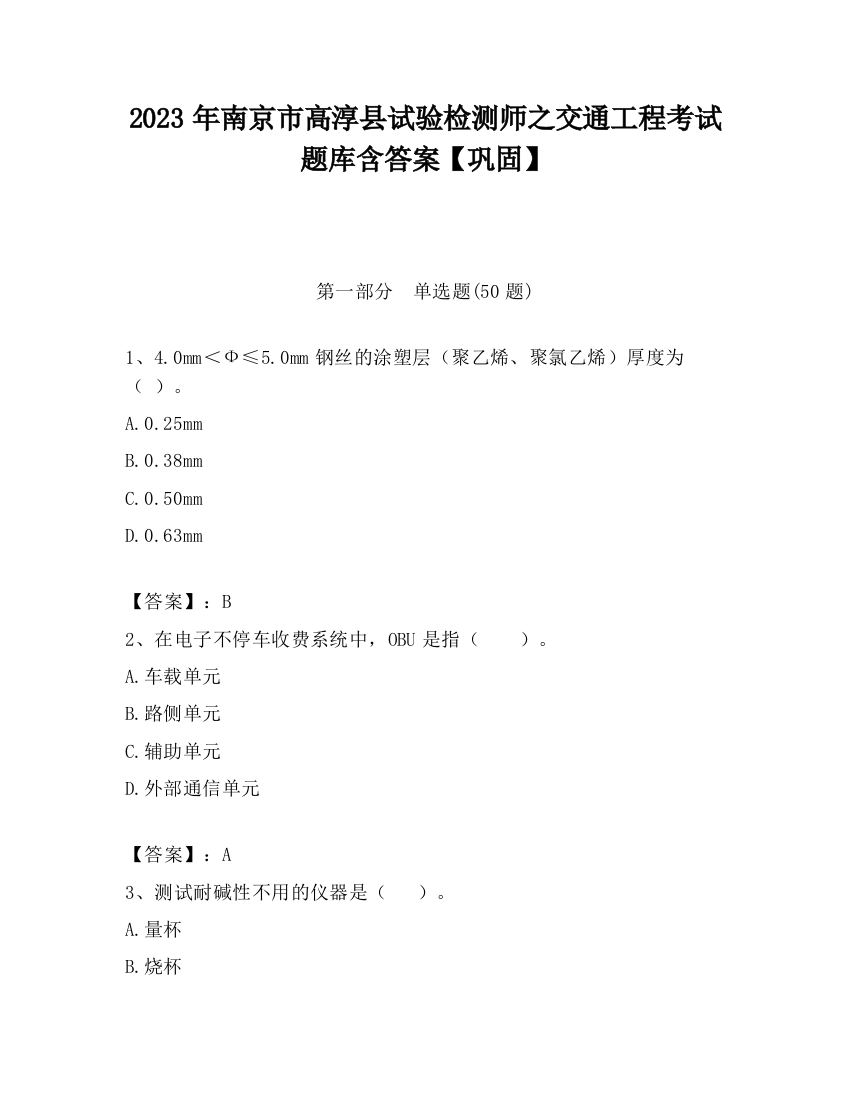 2023年南京市高淳县试验检测师之交通工程考试题库含答案【巩固】