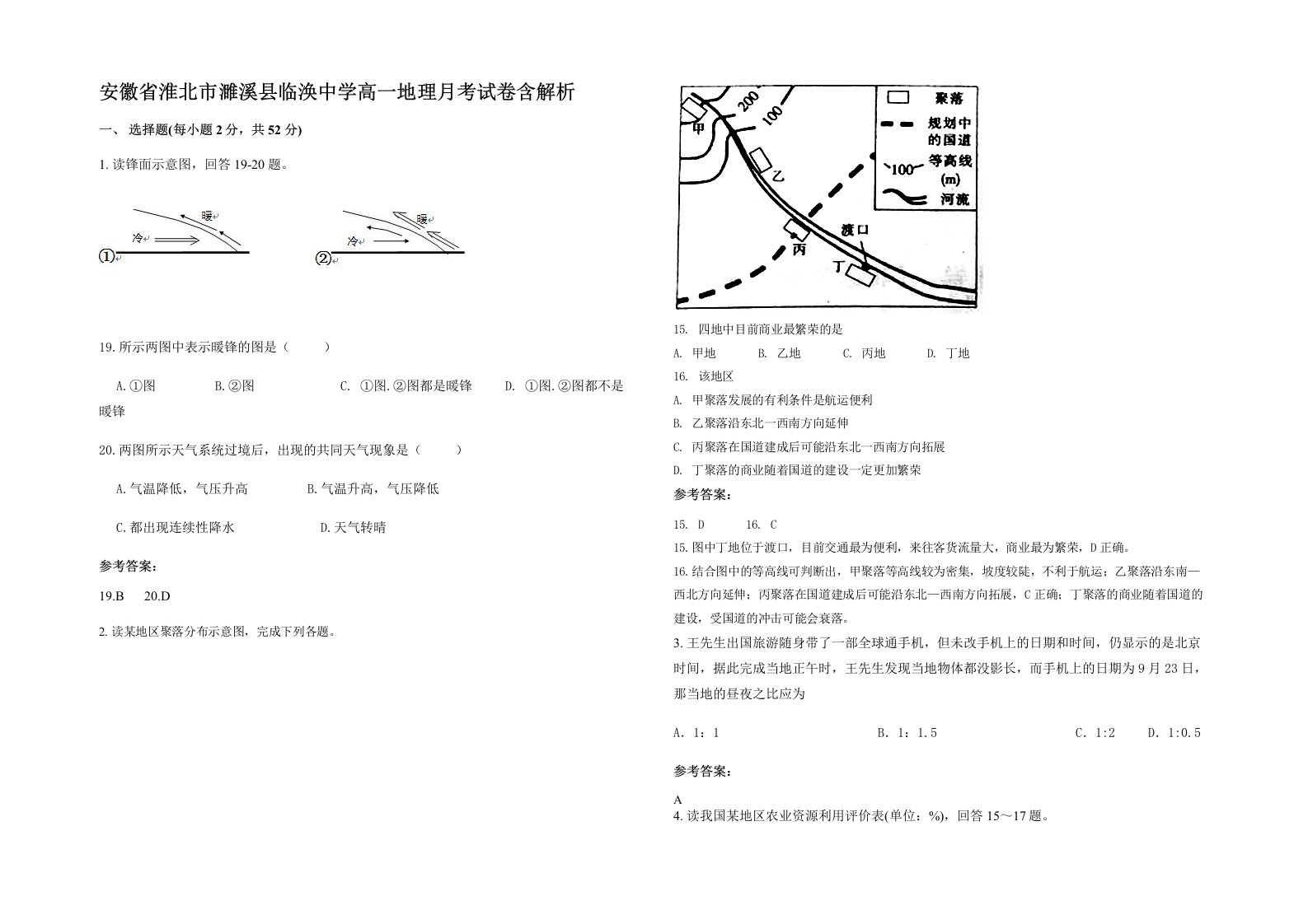 安徽省淮北市濉溪县临涣中学高一地理月考试卷含解析