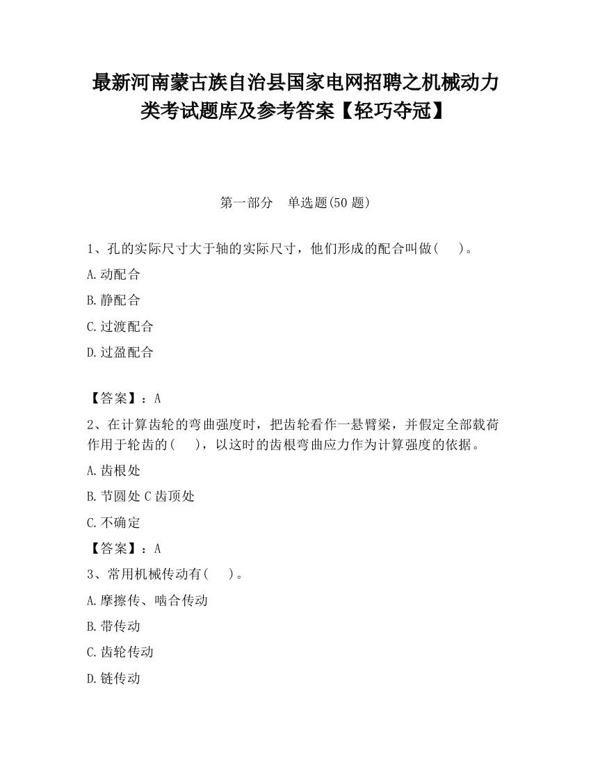 最新河南蒙古族自治县国家电网招聘之机械动力类考试题库及参考答案【轻巧夺冠】