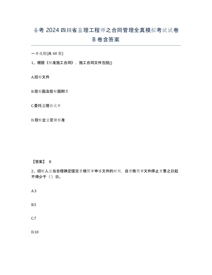 备考2024四川省监理工程师之合同管理全真模拟考试试卷B卷含答案