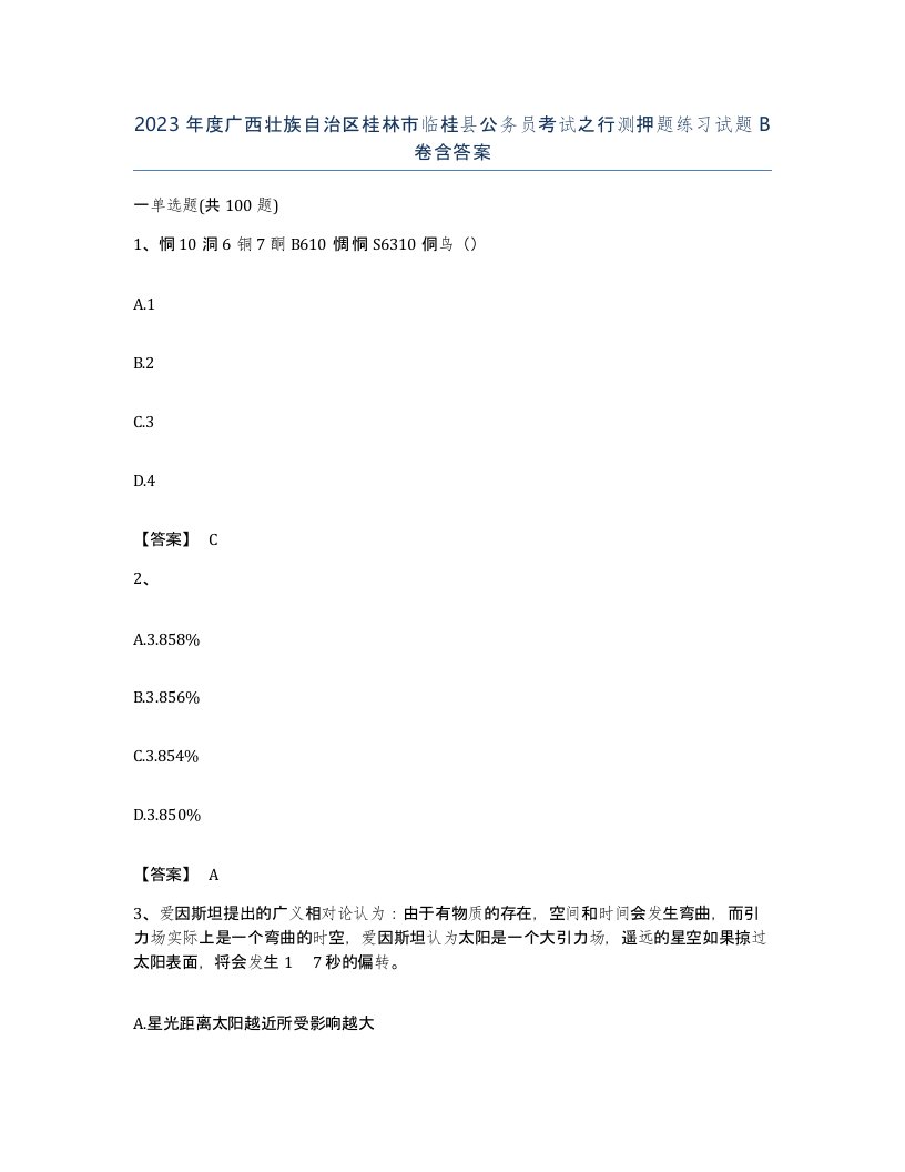 2023年度广西壮族自治区桂林市临桂县公务员考试之行测押题练习试题B卷含答案