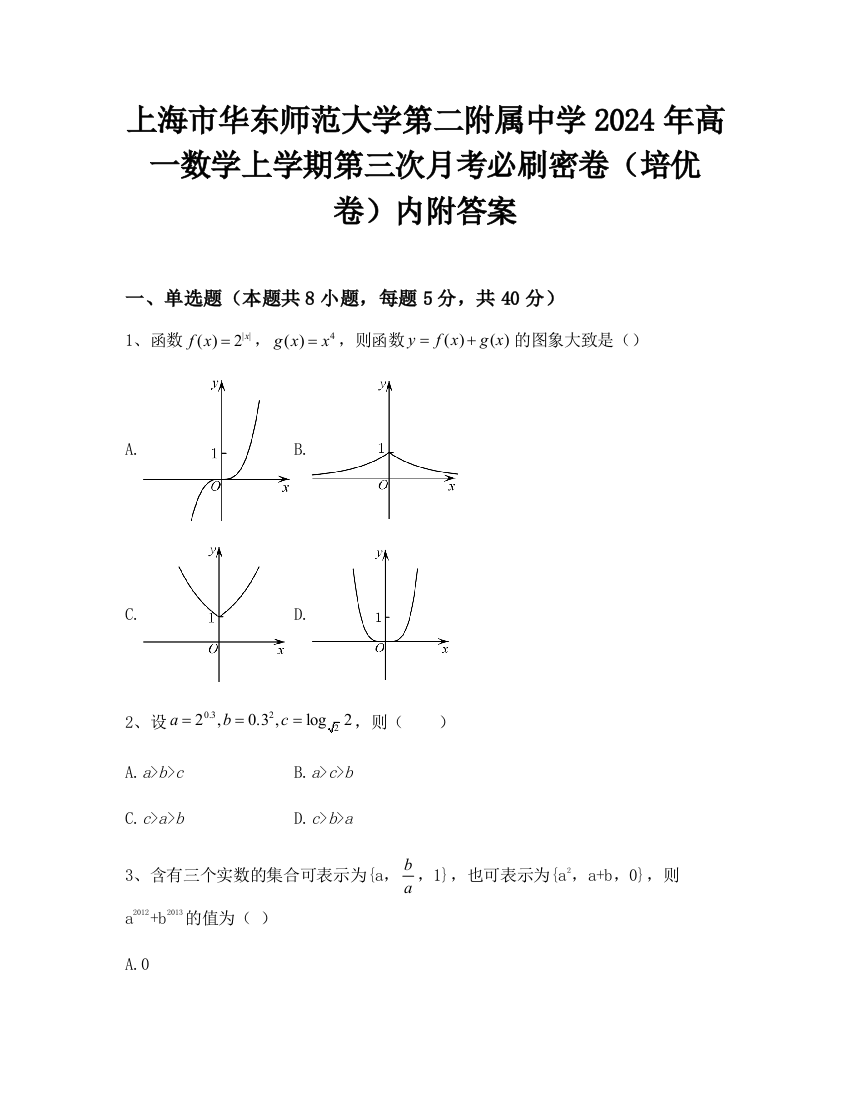 上海市华东师范大学第二附属中学2024年高一数学上学期第三次月考必刷密卷（培优卷）内附答案