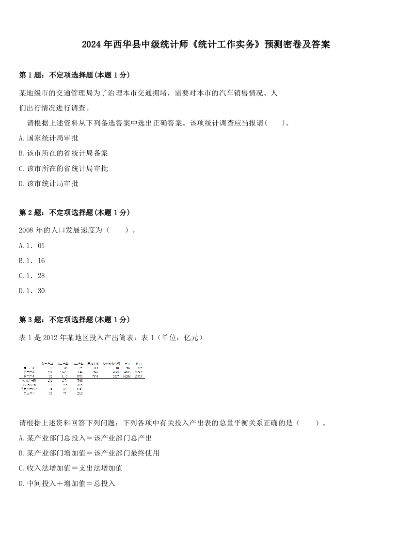 2024年西华县中级统计师《统计工作实务》预测密卷及答案