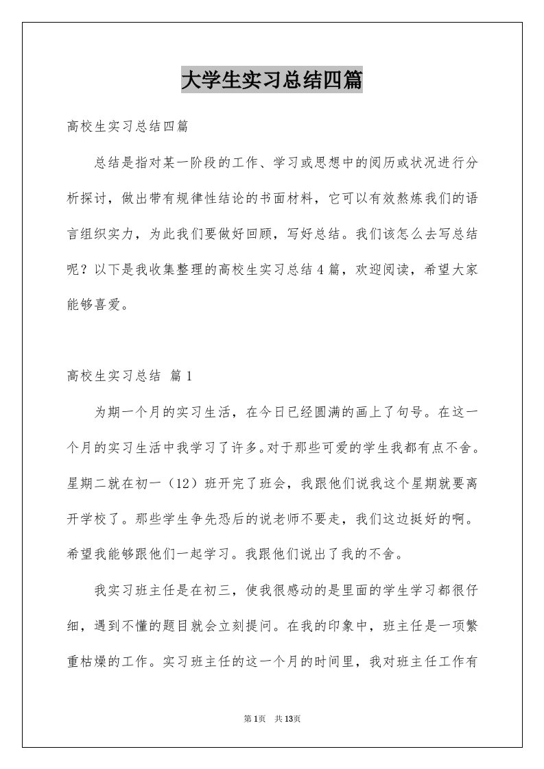 大学生实习总结四篇例文