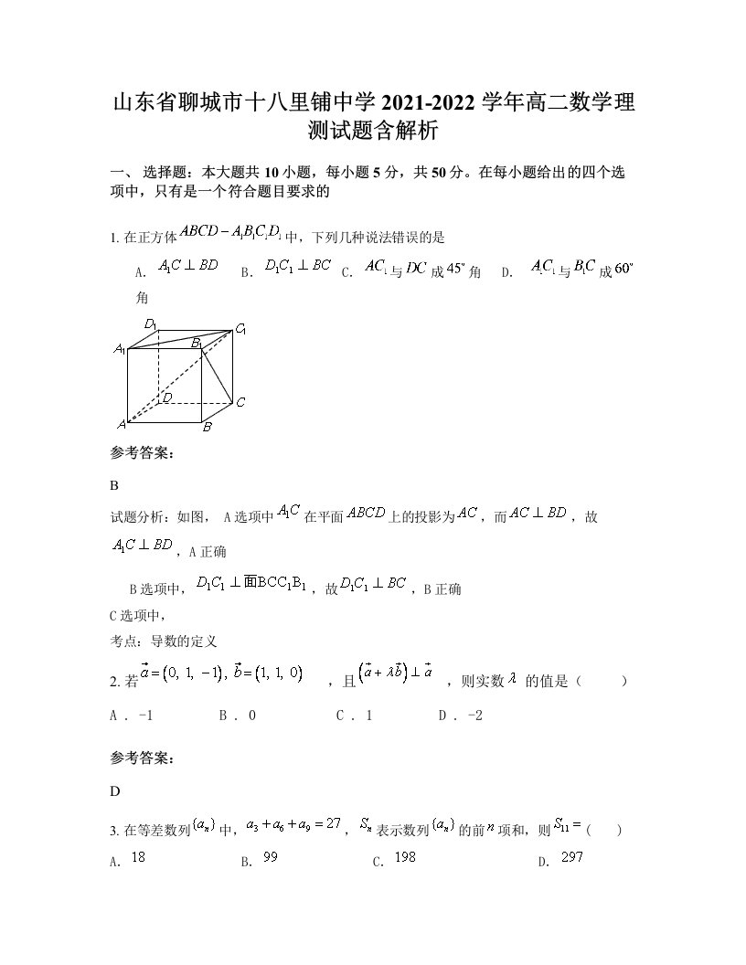 山东省聊城市十八里铺中学2021-2022学年高二数学理测试题含解析