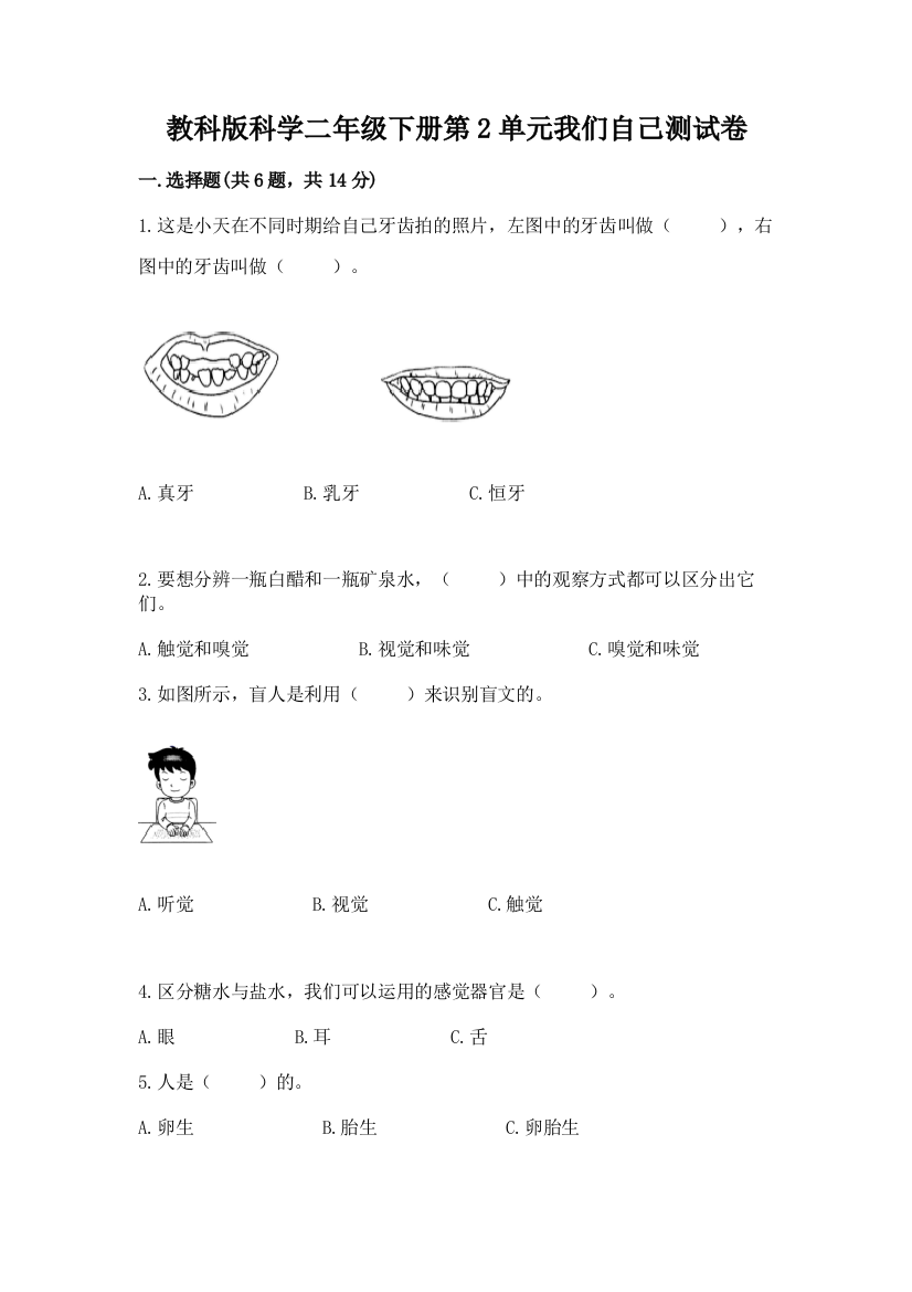 教科版科学二年级下册第2单元我们自己测试卷及完整答案（典优）