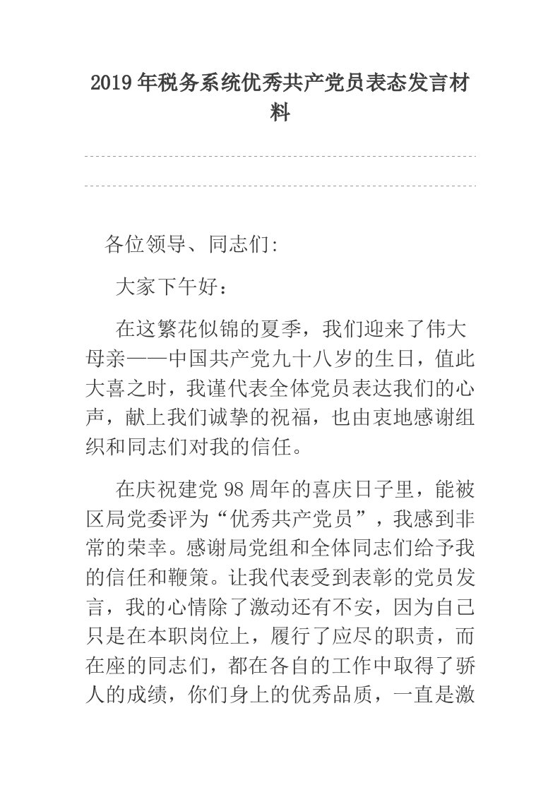 2019年税务系统优秀共产党员表态发言材料