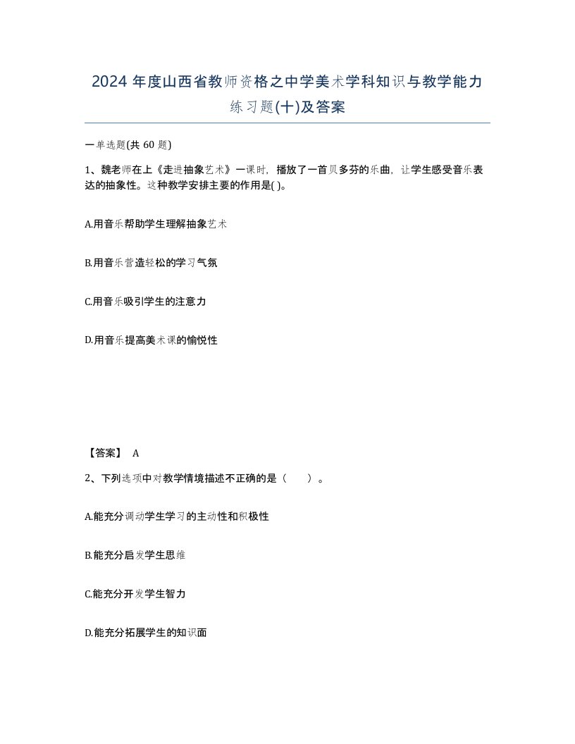 2024年度山西省教师资格之中学美术学科知识与教学能力练习题十及答案