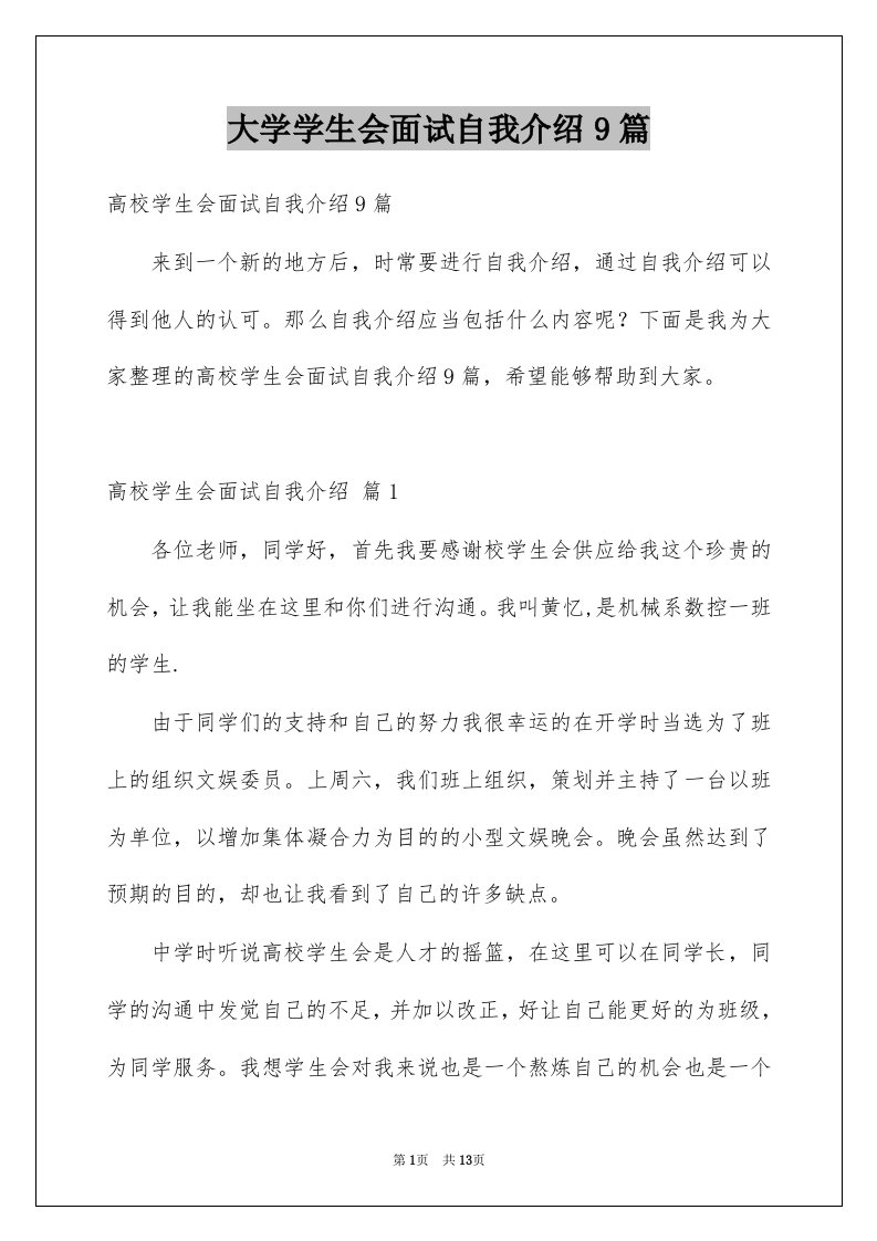 大学学生会面试自我介绍9篇