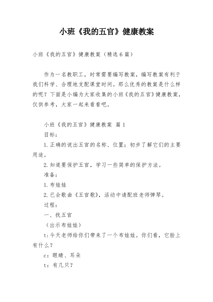 小班《我的五官》健康教案