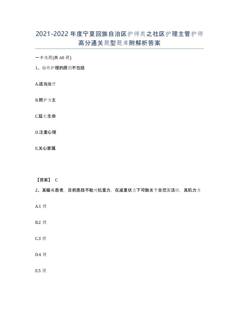 2021-2022年度宁夏回族自治区护师类之社区护理主管护师高分通关题型题库附解析答案