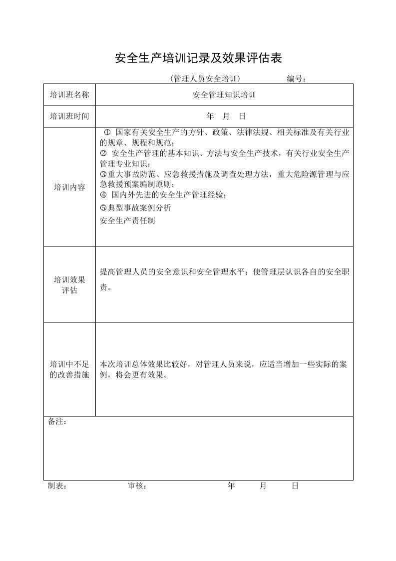 精品文档-18安全培训记录效果评估表管理人员安全培训