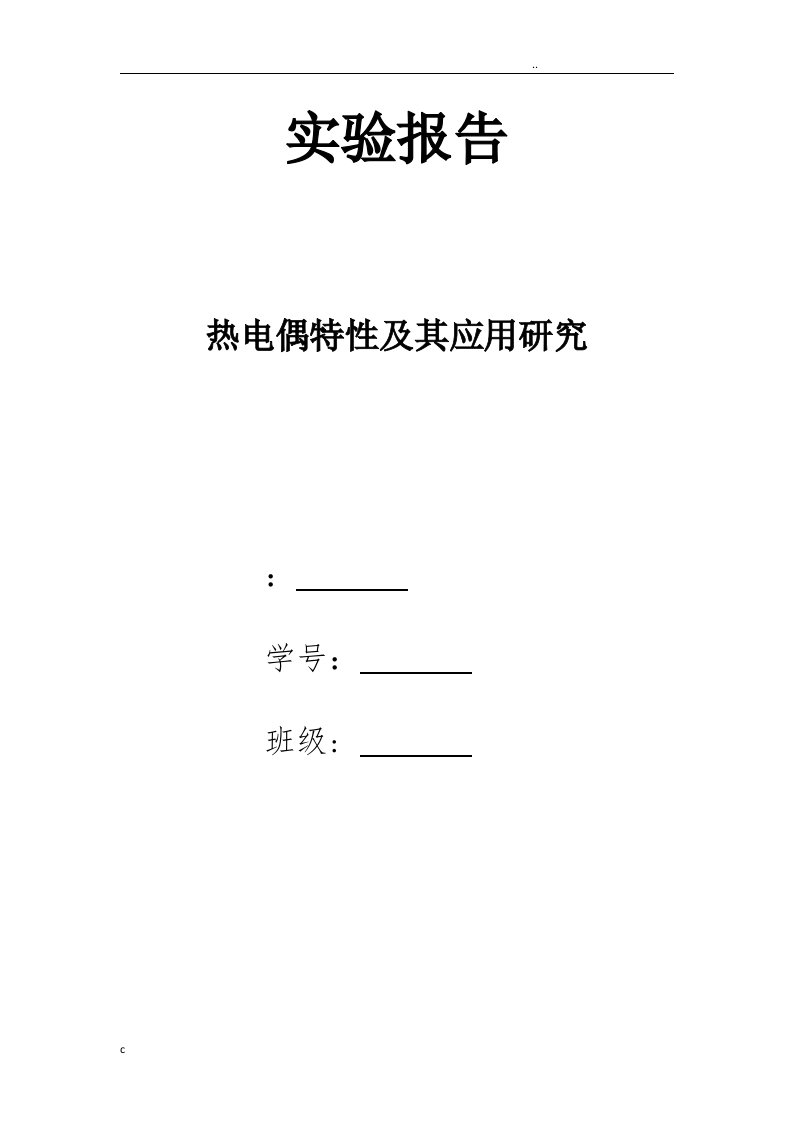 热电偶特性及其应用研究实验报告