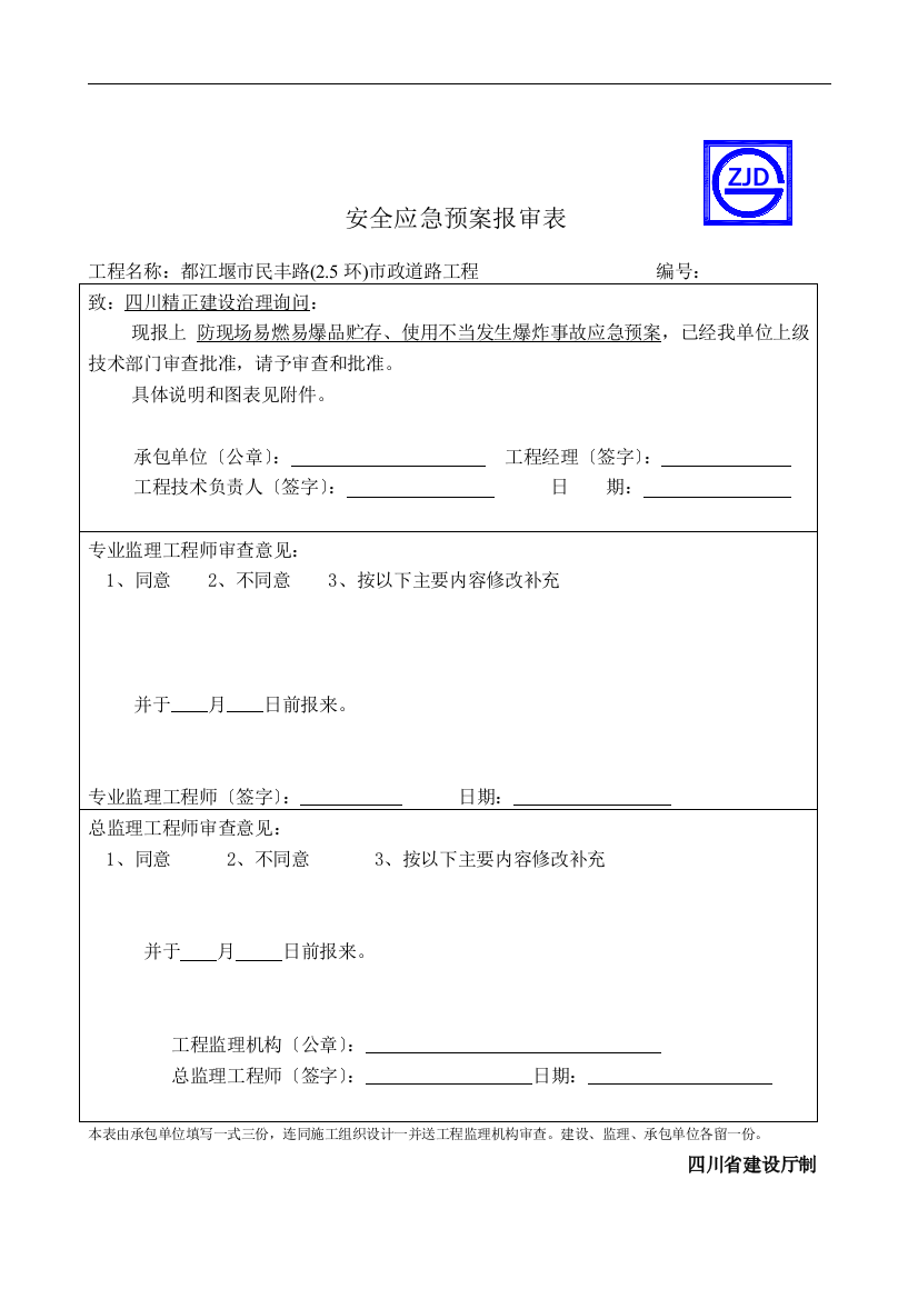 防现场易燃易爆品贮存使用不当发生爆炸事故应急预案报审表