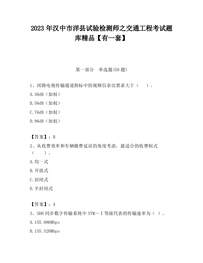 2023年汉中市洋县试验检测师之交通工程考试题库精品【有一套】