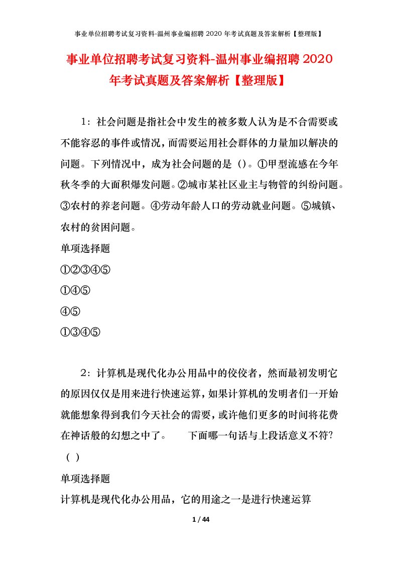 事业单位招聘考试复习资料-温州事业编招聘2020年考试真题及答案解析整理版