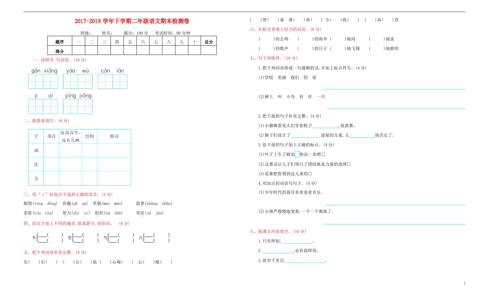 二年级语文下学期期末检测题