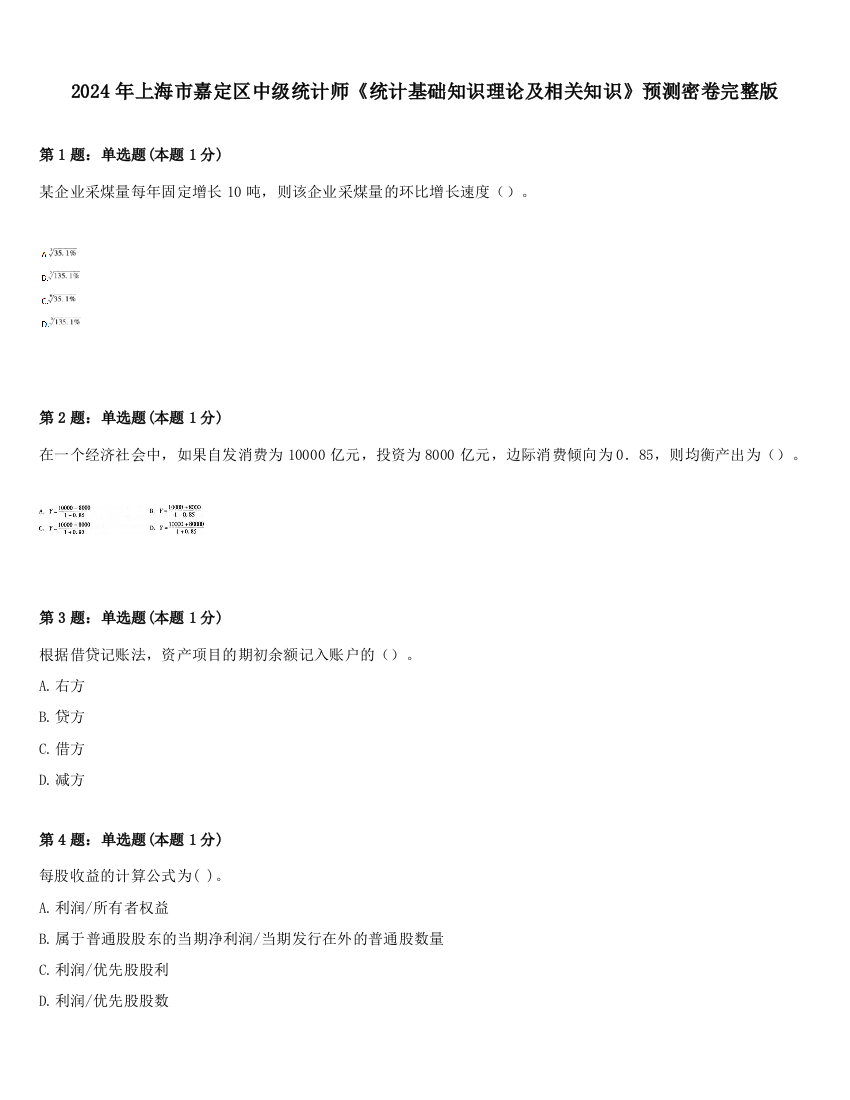 2024年上海市嘉定区中级统计师《统计基础知识理论及相关知识》预测密卷完整版