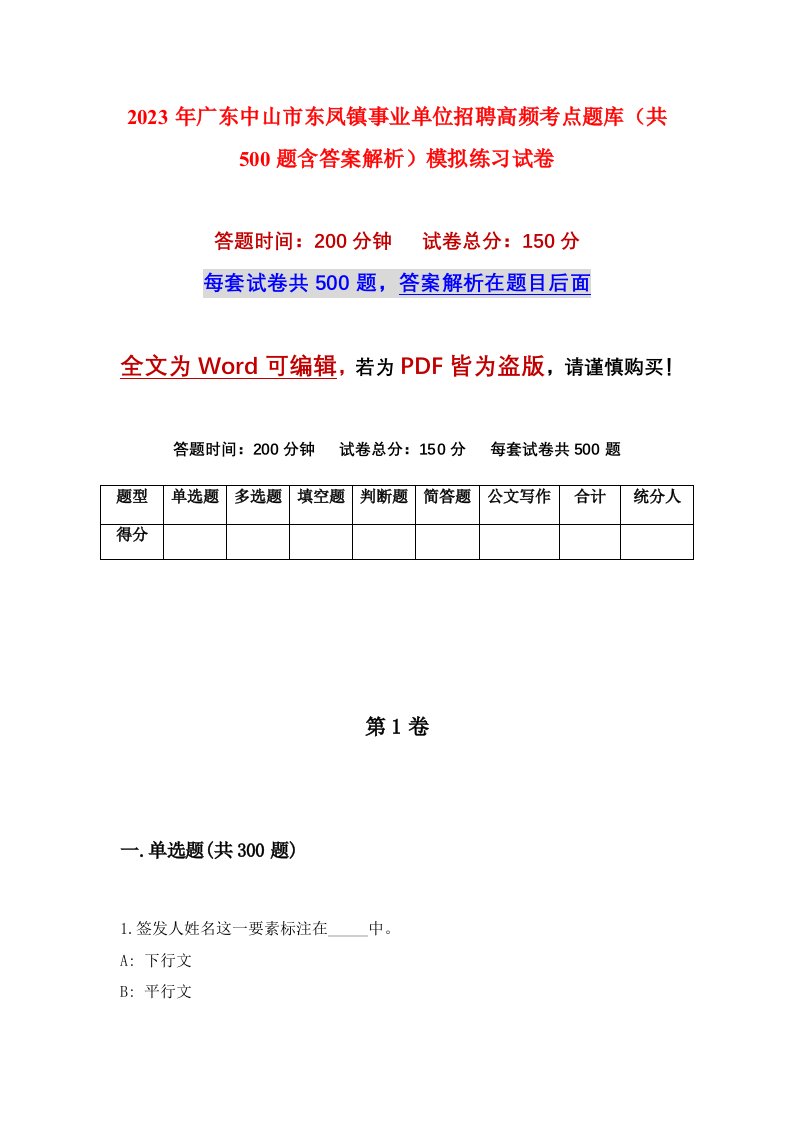 2023年广东中山市东凤镇事业单位招聘高频考点题库共500题含答案解析模拟练习试卷