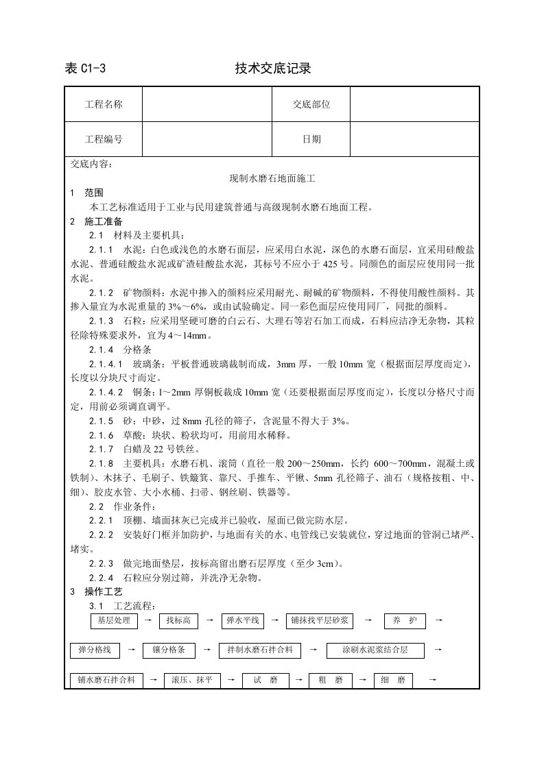 现制水磨石地面施工工艺设计方案