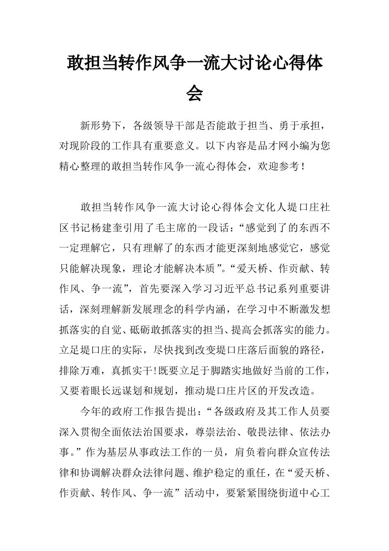 敢担当转作风争一流大讨论心得体会