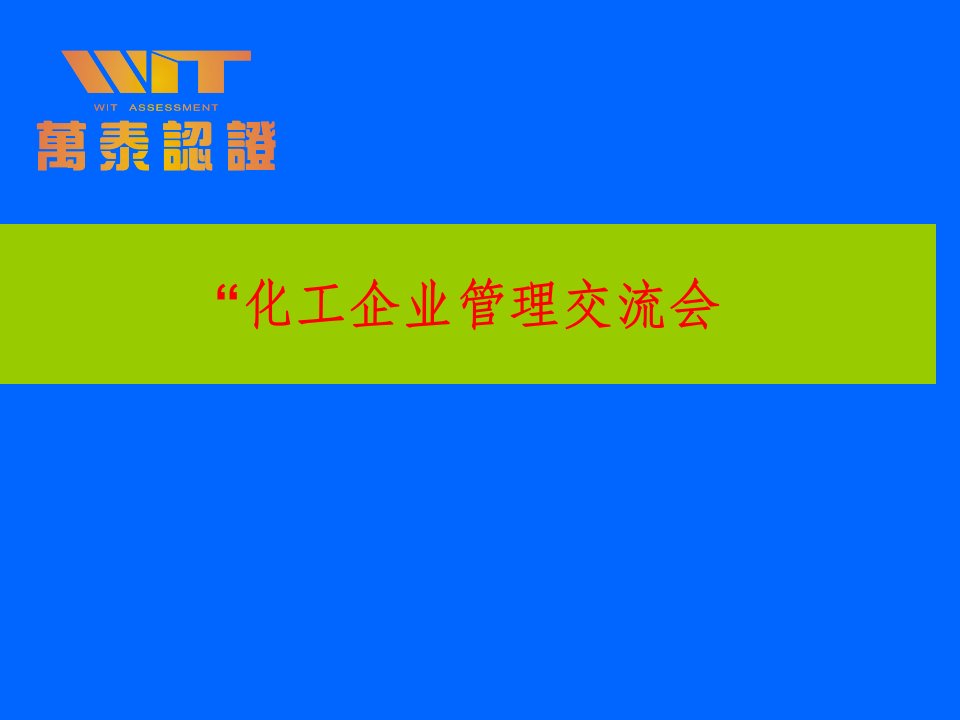 化工企业管理交流会