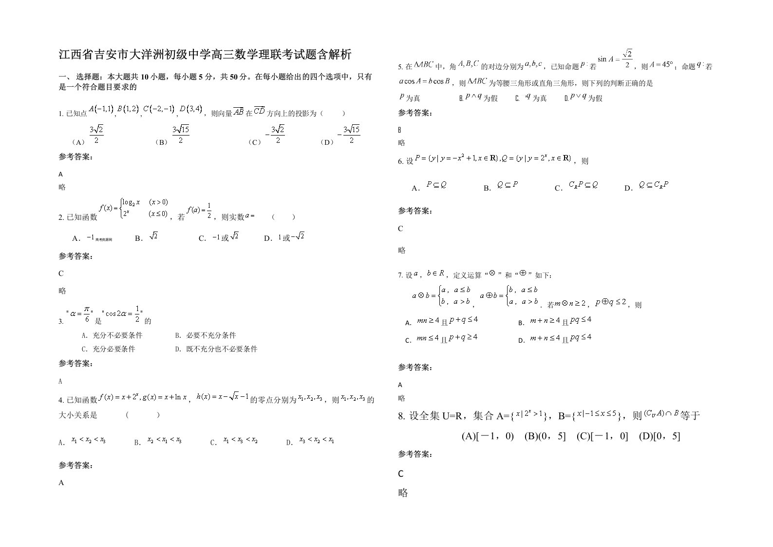 江西省吉安市大洋洲初级中学高三数学理联考试题含解析