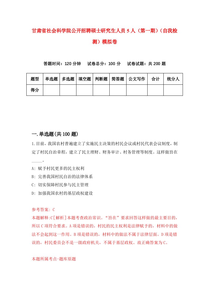 甘肃省社会科学院公开招聘硕士研究生人员5人第一期自我检测模拟卷第7版