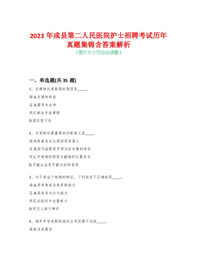 2023年成县第二人民医院护士招聘考试历年真题集锦含答案解析-0