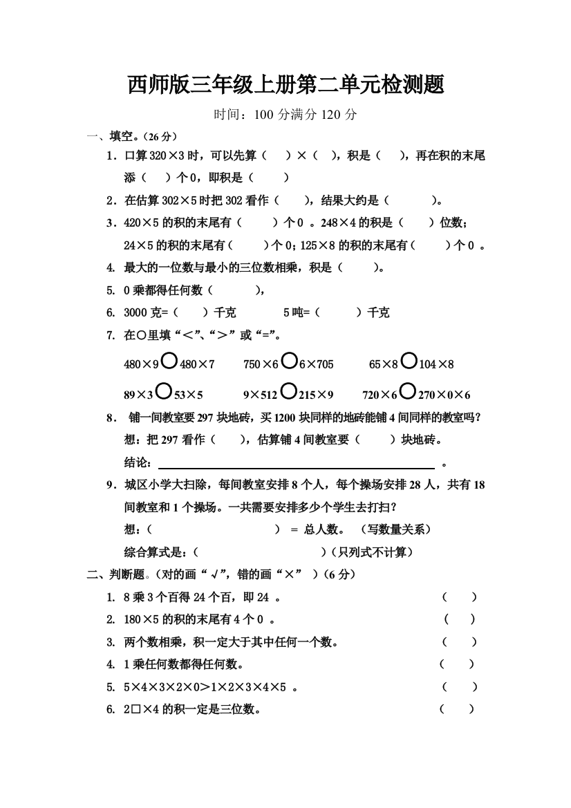 (完整)西师版三年级上册第二单元检测题