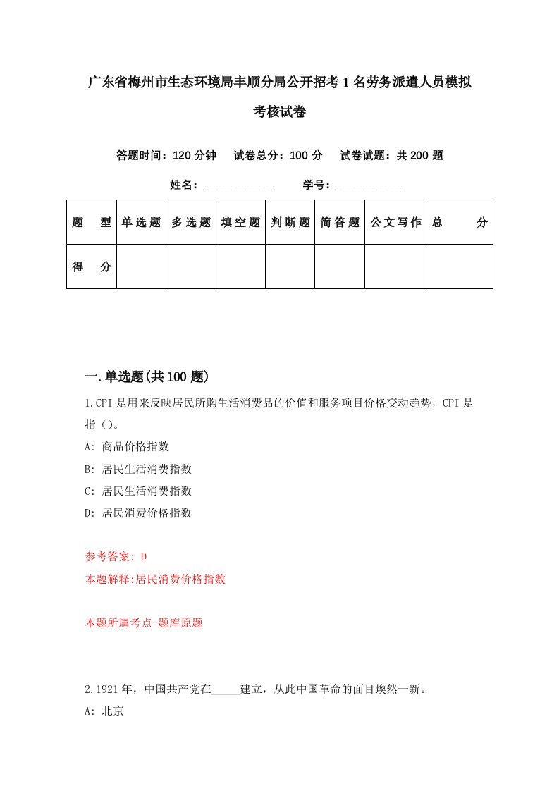 广东省梅州市生态环境局丰顺分局公开招考1名劳务派遣人员模拟考核试卷7