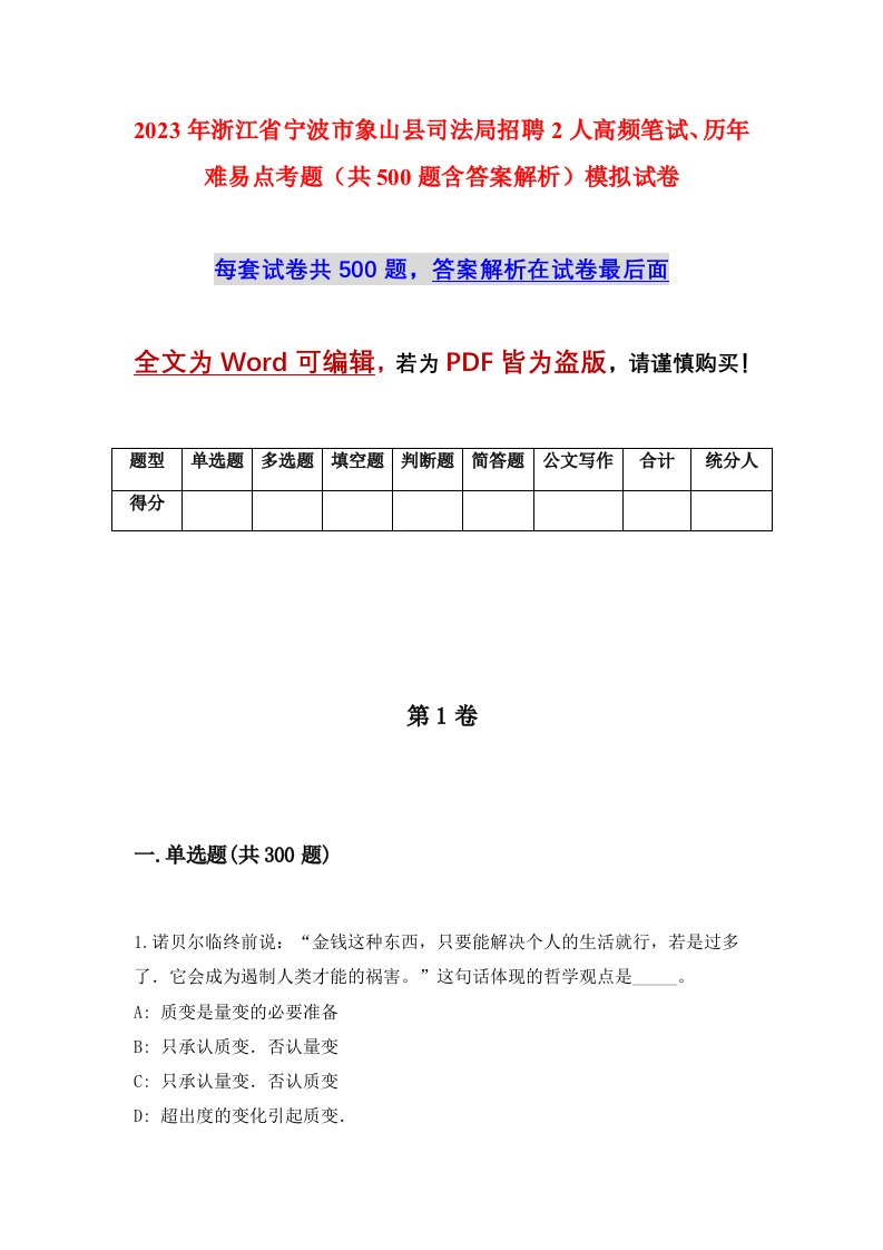 2023年浙江省宁波市象山县司法局招聘2人高频笔试历年难易点考题共500题含答案解析模拟试卷