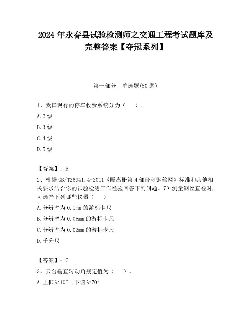 2024年永春县试验检测师之交通工程考试题库及完整答案【夺冠系列】