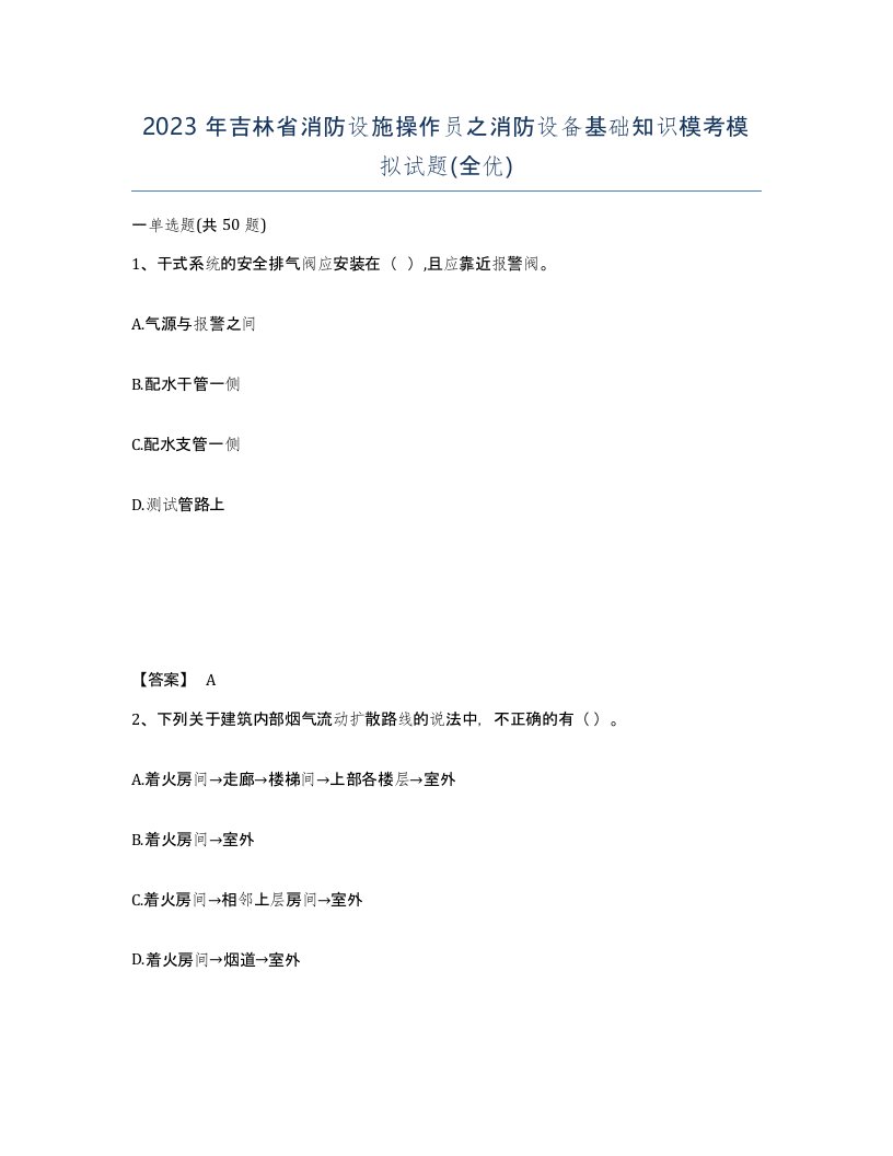 2023年吉林省消防设施操作员之消防设备基础知识模考模拟试题全优